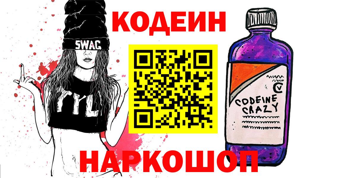 Кодеиновый сироп Lean Purple Drank  Вход с VPN  Конаково 