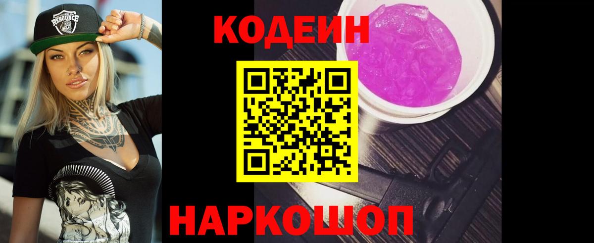 Codein напиток Lean (лин) Конаково